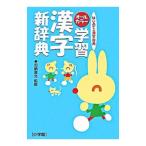 オールカラー学習漢字新辞典／加納喜光