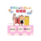 Yahoo! Yahoo!ショッピング(ヤフー ショッピング)きれいがたのしい収納術−かんたん・スッキリ・気持ちいい！−／本多弘美【監修】