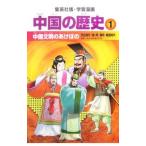 Yahoo! Yahoo!ショッピング(ヤフー ショッピング)学習漫画 中国の歴史 1／集英社