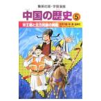 Yahoo! Yahoo!ショッピング(ヤフー ショッピング)学習漫画 中国の歴史 5／集英社