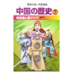 Yahoo! Yahoo!ショッピング(ヤフー ショッピング)学習漫画 中国の歴史 7／集英社