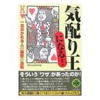 「気配り王」になる！−一目おかれる人の秘密の法則−／知的生活追跡班【編】