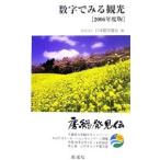 Yahoo! Yahoo!ショッピング(ヤフー ショッピング)数字でみる観光 2006年度版／日本観光協会