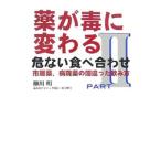 Yahoo! Yahoo!ショッピング(ヤフー ショッピング)薬が毒に変わる危ない食べ合わせ 市販薬、病院薬の間違った飲み方 PART2／柳川明