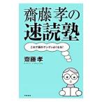 斎藤孝の速読塾／斎藤孝