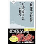 Yahoo! Yahoo!ショッピング(ヤフー ショッピング)「日本の祭り」はここを見る／八幡和郎／西村正裕