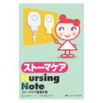 ストーマケアNursing Note/南由起子