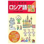 Yahoo! Yahoo!ショッピング(ヤフー ショッピング)ひとり歩きのロシア語自遊自在／JTBパブリッシング