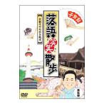 DVD／落語笑笑散歩〜京都そぞろ歩き風流 第五巻