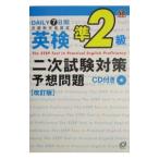 英検準２級 二次試験対策予想問題 改訂版／旺文社【編】