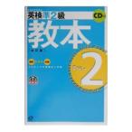 英検準2級教本  改訂版／旺文社【編】