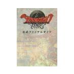 ザナドゥ・ネクスト公式ファイナルガイド／エンターブレイン