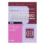 看護成果分類〈NOC〉／JohnsonMarion