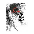 墨／井上雄彦
