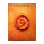 Yahoo! Yahoo!ショッピング(ヤフー ショッピング)今、すぐ作りたいお菓子「ガレット」／津田陽子