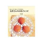 友香さんのお菓子レシピ／中谷友香