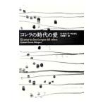 コレラの時代の愛／ガブリエル・ガ