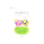 Yahoo! Yahoo!ショッピング(ヤフー ショッピング)ゆうきをだして／相原博之