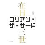コリアン・ザ・サード／新井知真