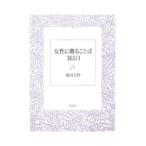 女性に贈ることば365日／池田大作