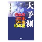 大予測／日本の未来研究会