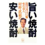 こんなにあるぞ！味の達人村野武範の旨い焼酎安い焼酎／村野武憲