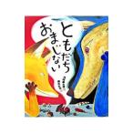 ともだちおまじない (「おれたち、ともだち!」絵本 8)
