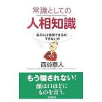 常識としての人相知識／西谷泰人
