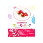 Yahoo! Yahoo!ショッピング(ヤフー ショッピング)ママがちょっと自慢のフルーツカッティング／沢野賢治