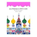 Yahoo! Yahoo!ショッピング(ヤフー ショッピング)ロシアのかわいいデザインたち／井岡美保