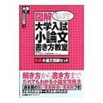 図解大学入試小論文書き方教室／反町勝夫