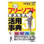 フリーソフトかんたん活用事典５０／日経ＢＰ社