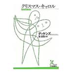 Yahoo! Yahoo!ショッピング(ヤフー ショッピング)クリスマス・キャロル／チャールズ・ディケンズ