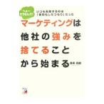 Yahoo! Yahoo!ショッピング(ヤフー ショッピング)マーケティングは他社の強みを捨てることから始まる／森本尚樹