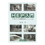 HEP введение | рисовое поле средний глава 