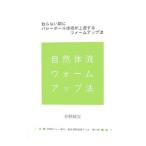 自然体バレー塾の一貫指導型練習ドリル 第6巻／草野健次