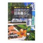 Yahoo! Yahoo!ショッピング(ヤフー ショッピング)団塊世代の田舎暮らし／堀江康敬