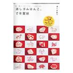 消しゴムはんこ。で年賀状/津久井智子