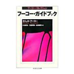  фуко * путеводитель | Michel * фуко 