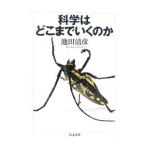 科学はどこまでいくのか／池田清彦