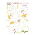 55歳からの美肌カウンセリング／佐伯チズ