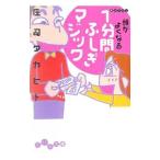 頭がよくなる1分間ふしぎマジック／庄司タカヒト
