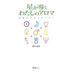 星が導くわたしのアロマ／藤野歩