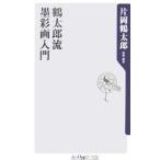  журавль Taro .... введение | Kataoka Tsurutaro 