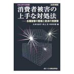 消費者被害の上手な対処法／久米川良子