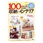 Yahoo! Yahoo!ショッピング(ヤフー ショッピング)100円グッズですっきり！収納＆インテリア／宝島社