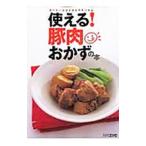 使える！豚肉おかずの本／扶桑社