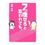 Yahoo! Yahoo!ショッピング(ヤフー ショッピング)７ｋｇ痩せろと言われても。／鳥居志帆