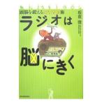 ラジオは脳にきく−頭脳を鍛える生活習慣術−／板倉徹