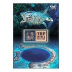 DVD／TBS世界遺産 THE WORLD HERITAGE ベリーズ編